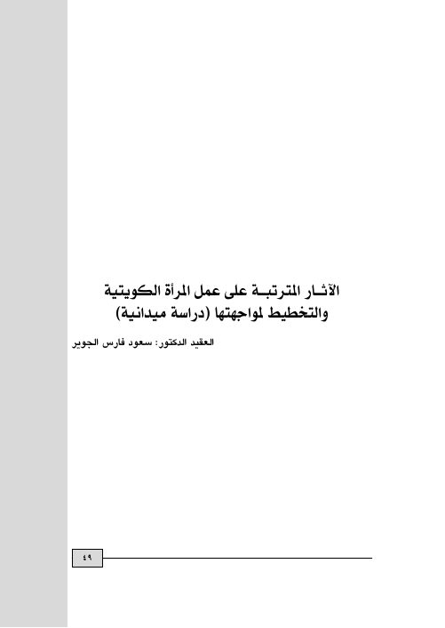 الآثار المترتبة على عمل المرأة الكويتية والتخطيط لمواجهتها (دراسة ميدانية)