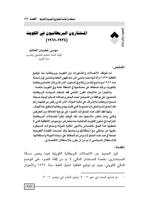 المستشارون البريطانيون في الكويت (1934 - 1961)