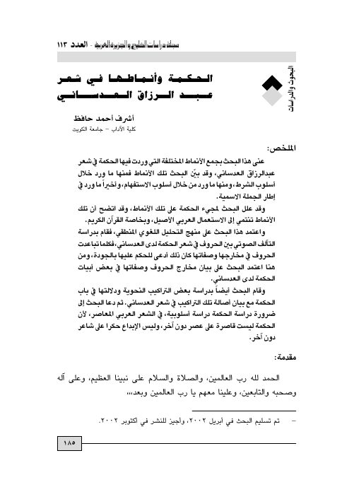 الحكمة وأنماطها في شعر عبدالرزاق العدساني