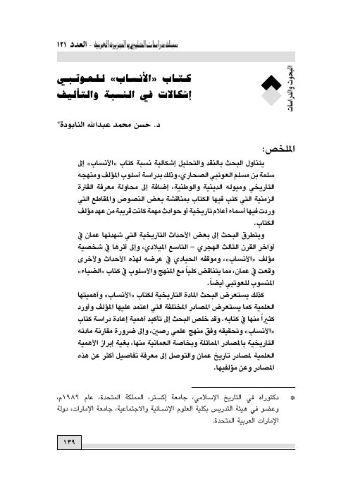 كتاب "الأنساب" للعوتبي إشكالات في النسبة والتأليف
