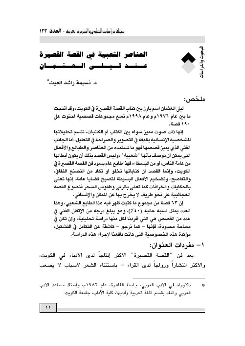 العناصر الشعبية في القصة القصيرة عند ليلـى العثمـان