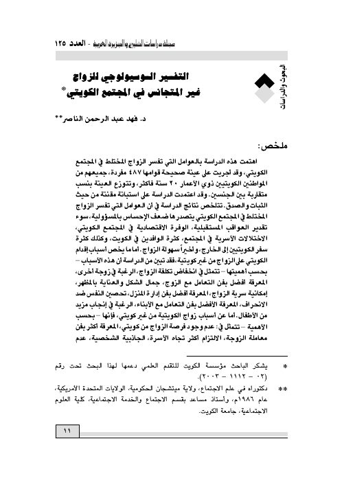 التفسير السوسيولوجي للزواج غير المتجانس في المجتمع الكويتي