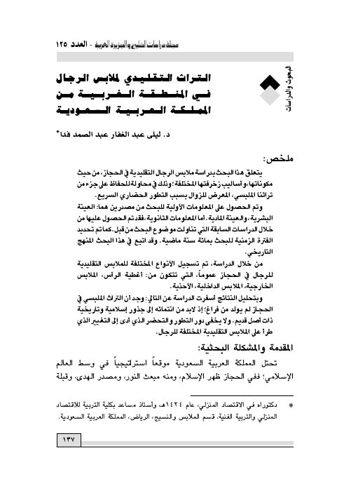التراث التقليدي لملابس الرجال في المنطقة الغربية من المملكة العربية السعودية
