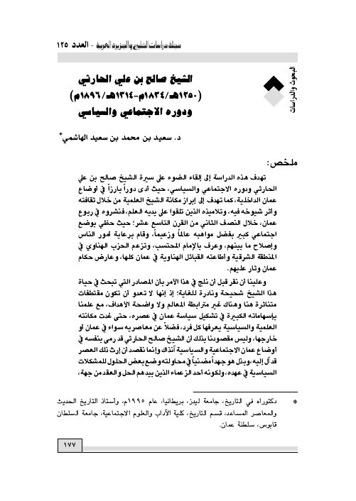 الشيخ صالح بن علي الحارثي (1250هـ/1834م - 1314هـ/1896م) ودوره الاجتماعي والسياسي