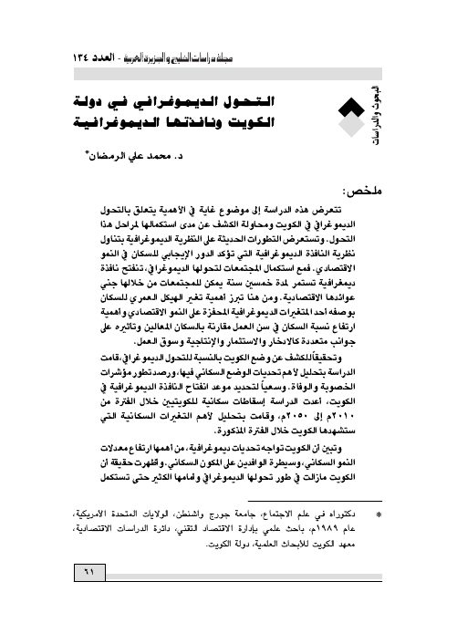 التحول الديموغرافي في دولة الكويت ونافذتها الديموغرافية