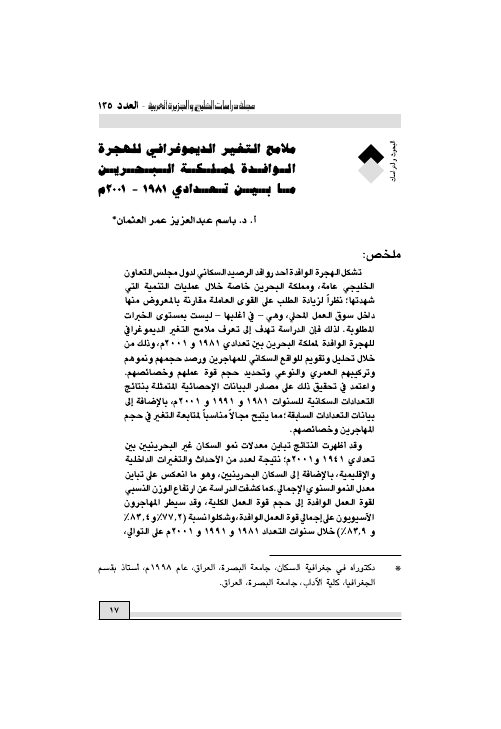 ملامح التغير الديموغرافي للهجرة الوافدة لمملكة البحرين ما بين تعدادي 1981-2001م