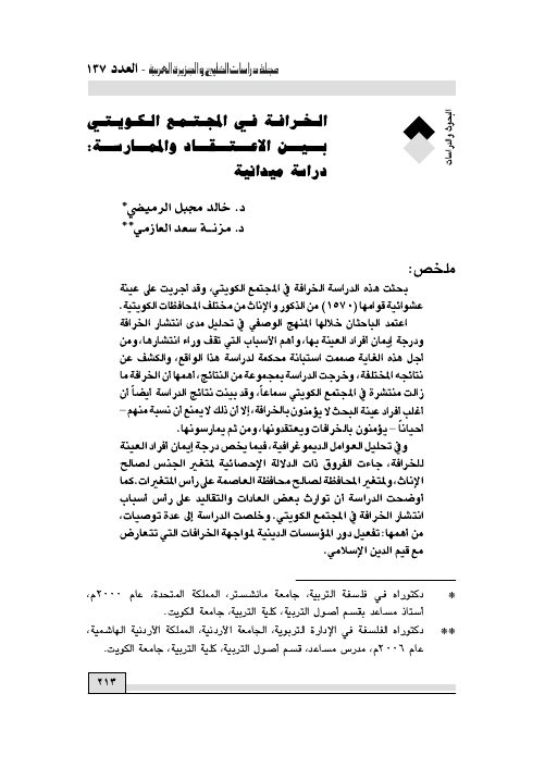 الخرافة في المجتمع الكويتي بين الاعتقاد والممارسة: دراسة ميدانية