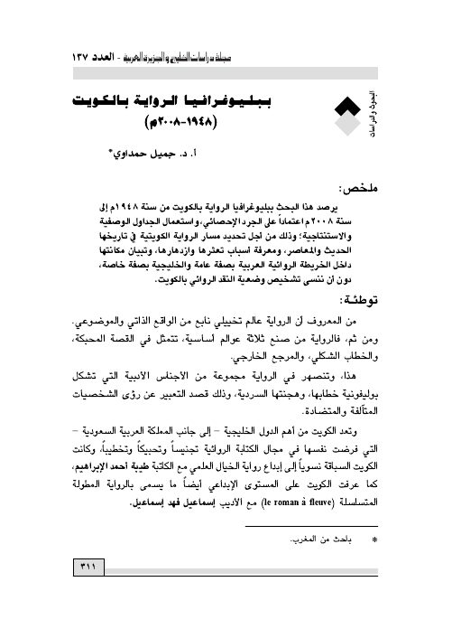 ببليوغرافيا الرواية بالكويت (1948 - 2008م)