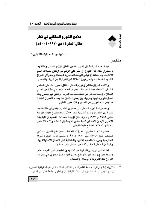 ملامح التوزع السكاني في قطر خلال الفترة (من 1970- 2004م)