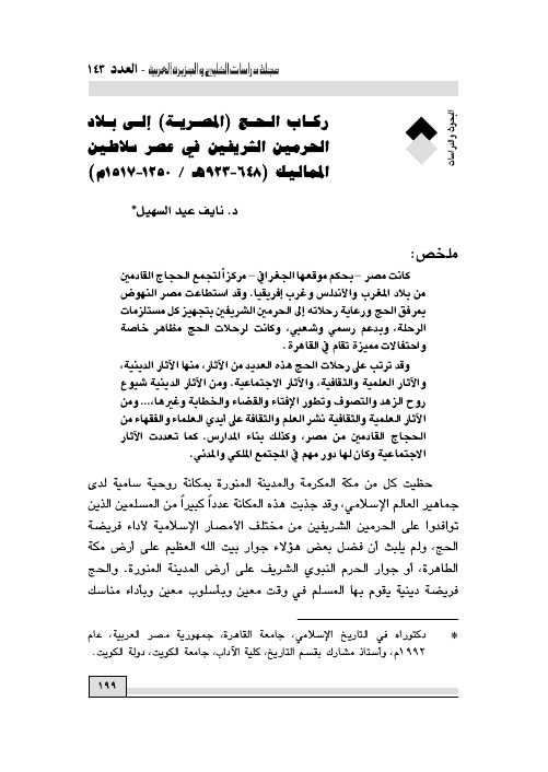 ركاب الحج (المصرية) إلى بلاد الحرمين الشريفين في عصر سلاطين المماليك (648-923 هـ / 1250-1517 م )