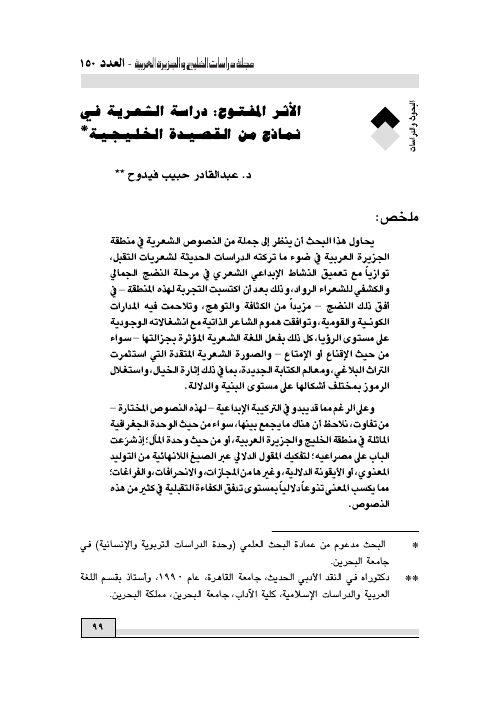 الأثر المفتوح: دراسة الشعرية في نماذج من القصيدة الخليجية