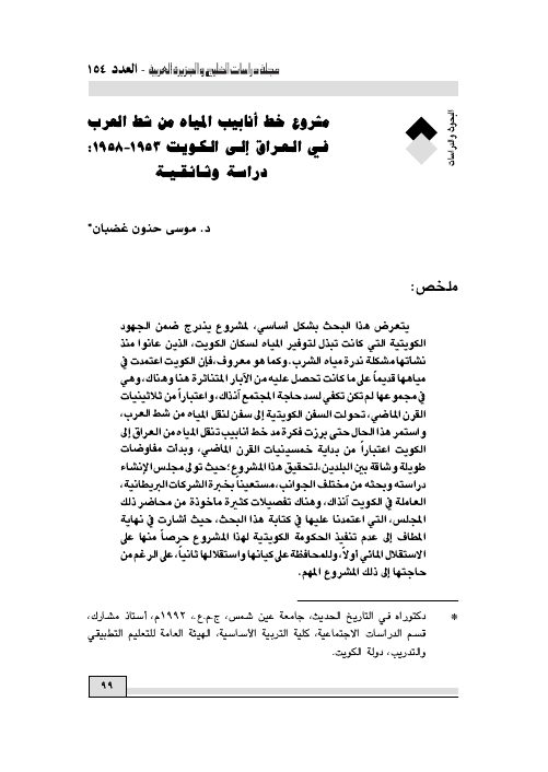مشروع خط أنابيب المياه من شط العرب في العراق إلى الكويت 1953- 1958: دراسة وثائقية