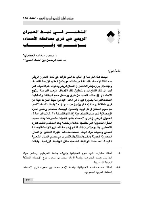 التغيـر في نمط العمران الريفي في قرى محافظة الأحساء: مؤشـرات وأسباب