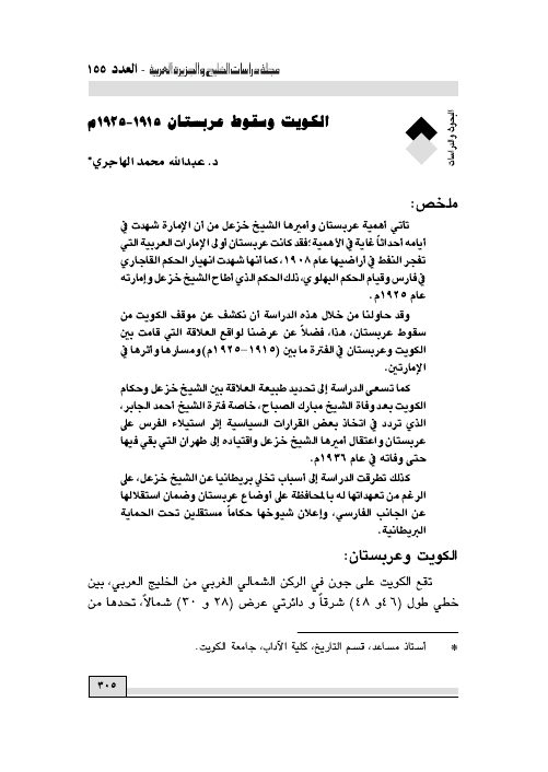 الكويت وسقوط عربستان 1915-1925م