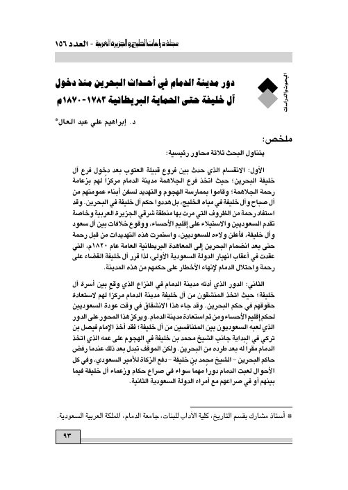 دور مدينة الدمام في أحداث البحرين منذ دخول آل خليفة حتى الحماية البريطانية 1783- 1870م