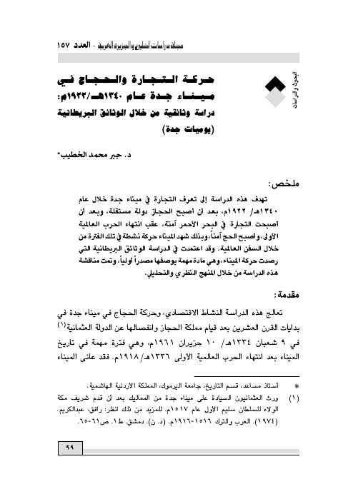 حركة التجارة والحجاج في ميناء جدة عام 1340هـ/1922م: دراسة وثائقية من خلال الوثائق البريطانية (يوميات جدة)