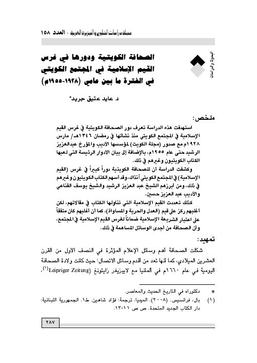 الصحافة الكويتية ودورها في غرس القيم الإسلامية في المجتمع الكويتي في الفترة ما بين عامي (1928-1955م)