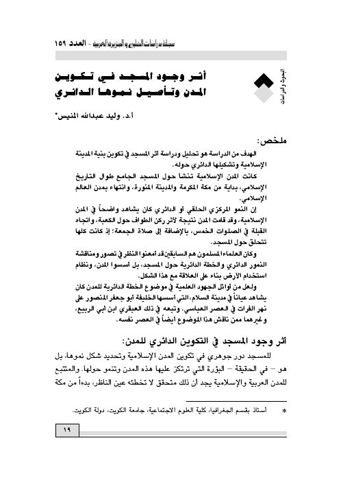 أثر وجود المسجد في تكوين المدن وتأصيل نموها الدائري