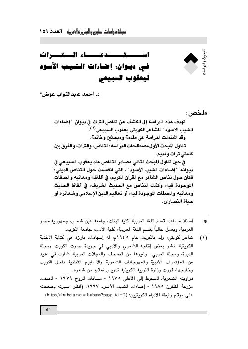 استدعاء التراث في ديوان: إضاءات الشيب الأسود ليعقوب السبيعي