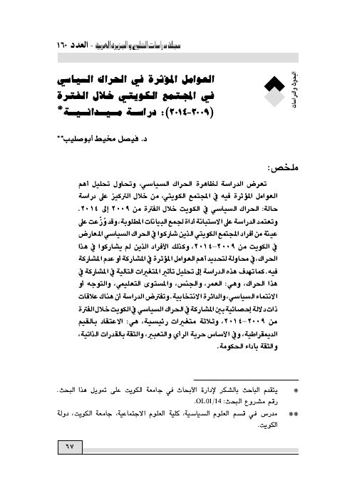العوامل المؤثرة في الحراك السياسي في المجتمع الكويتي خلال الفترة (2009 - 2014): دراسة ميدانية