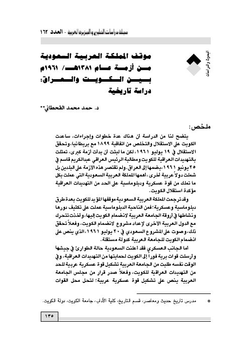 موقف المملكة العربية السعودية من أزمة عام 1381هـ/1961م بين الكويت والعراق: دراسة تاريخية