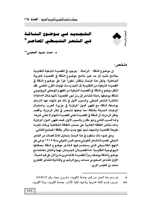 التجديد في موضوع الناقة في الشعر النبطي المعاصر