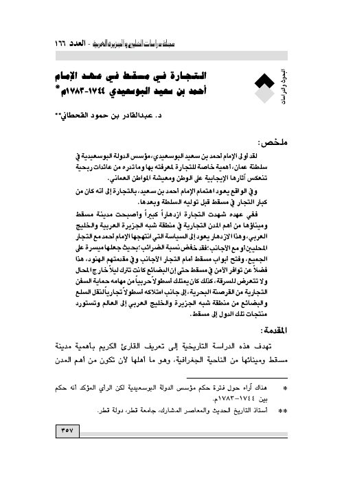 التجارة في مسقط في عهد الإمام أحمد بن سعيد البوسعيدي 1744-1783م
