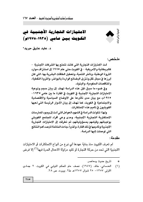 الامتيازات التجارية الأجنبية في الكويت بين عامي (1935 - 1975م)