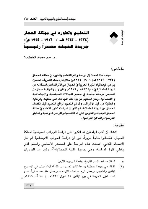 التعليم وتطوره في مملكة الحجاز (1334 - 1342 هــــ / 1916 - 1924 م) جريدة القبلة مصدراً رئيسياً