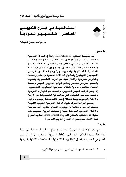 التثاقفية في المسرح الكويتي المعاصر- شكسبير نموذجاً