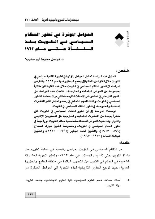 العوامل المؤثرة في تطور النظام السياسي في الكويت منذ النشأة ولغاية عام 1962