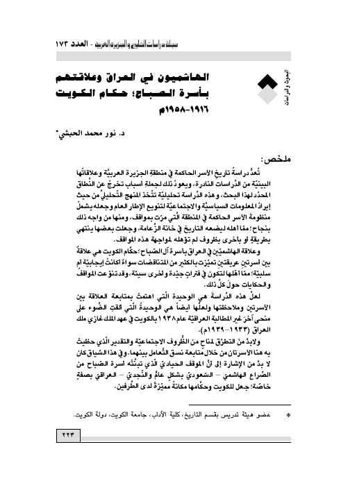 الهاشميون في العراق وعلاقتهم بأسرة الصباح؛ حكام الكويت 1916 - 1958م