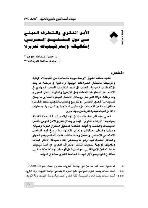 الأمن الفكري والتطرف الديني في دول الخليج العربي: إشكالياته واستراتيجيات تعزيزه