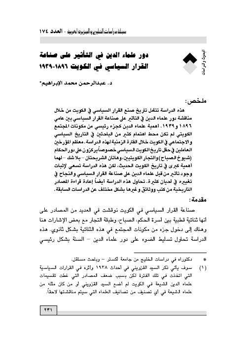 دور علماء الدين في التأثير على صناعة القرار السياسي في الكويت 1896 - 1939