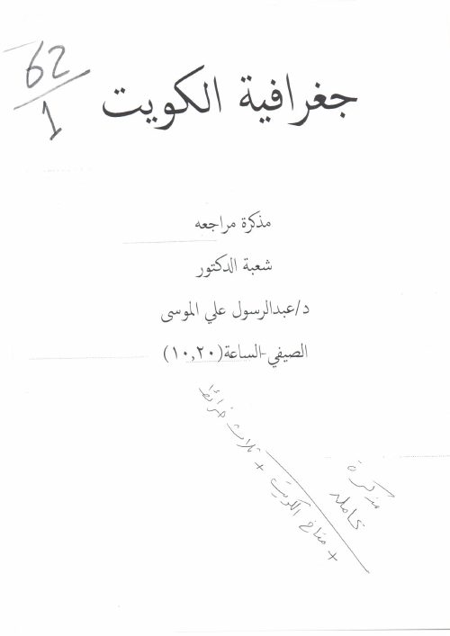 مذكرة جغرافية الكويت د.عبدالرسول الموسى