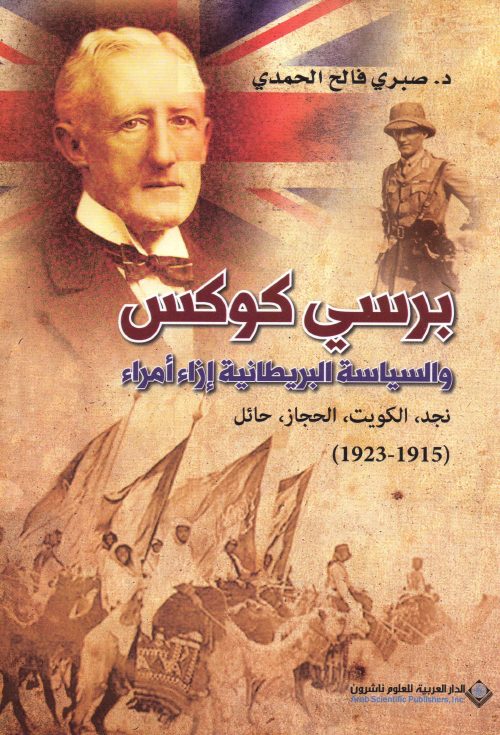 برسي كوكس والسياسة البريطانية إزاء أمراء (نجد، الكويت، الحجاز، حائل) ( 1915 1923)