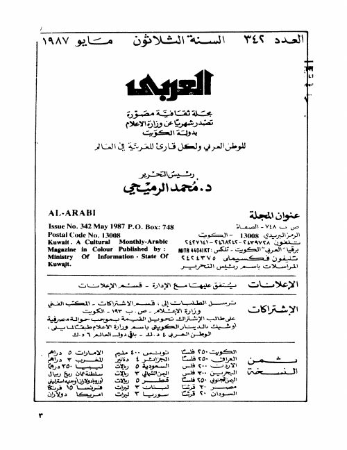 مجلة العربي الكويتية — الأعداد ٣٤٢–٣٦٠