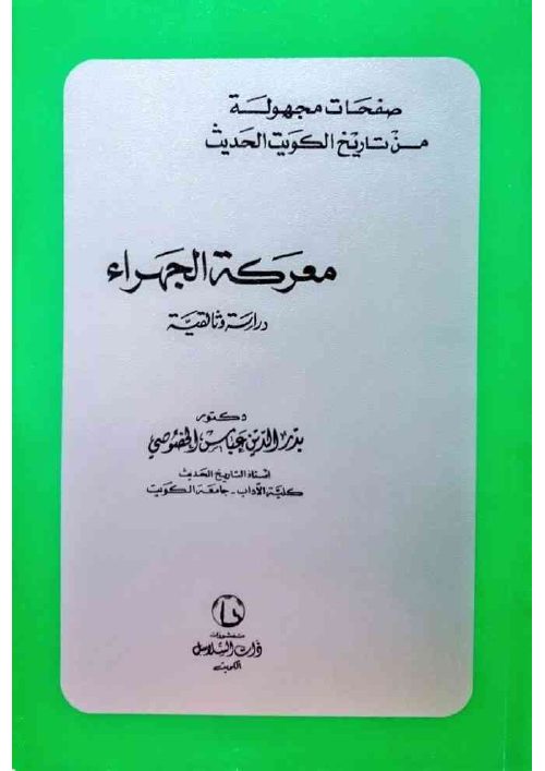 معركة الجهراء دراسة وثائقية صفحات مجهولة من تاريخ الكويت الحديث - د. بدر الدين عباس الخصوصي - 1983م