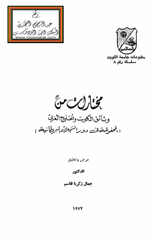 مختارات من وثائق الكويت والخليج العربي (المحفوظة في دور السجلات البريطانية) - د. جمال زكريا
