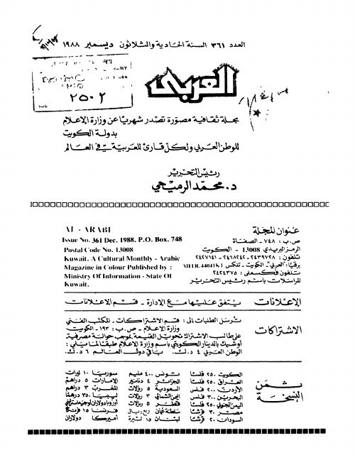مجلة العربي الكويتية — الأعداد ٣٦١–٣٧٨
