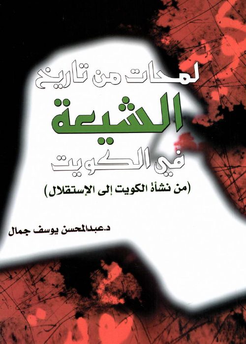 لمحات من تاريخ شيعة الكويت