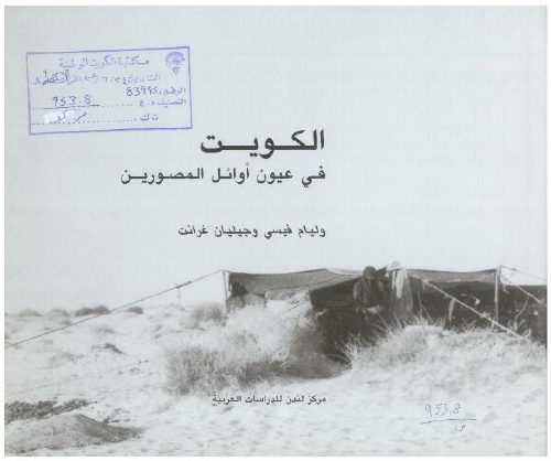 الكويت في عيون أوائل المصورين -وليام فيسي وجيليان غرانت