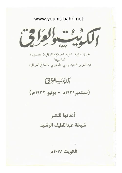 مجلة الكويت والعراق — عبد العزيز الرشيد ويونس البحري (العدد الأول)