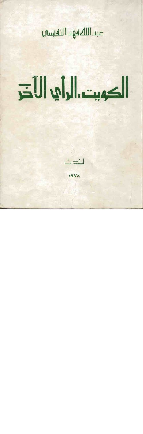 الكويت والرأي الآخر — د. عبد الله النفيسي