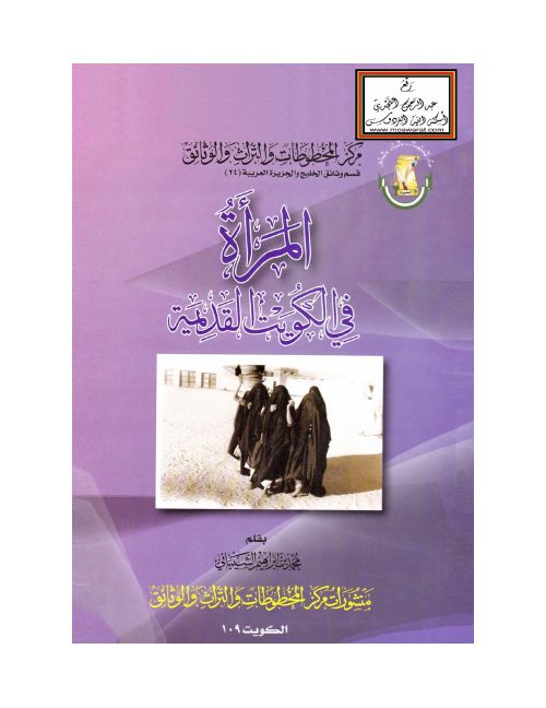 المرأة في الكويت القديمة - محمد الشيباني