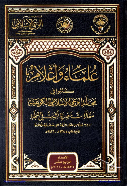 مجلة الوعي الإسلامي (الكويت) وكتاب مقالات الأعلام