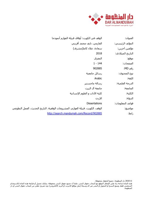 أوقاف العوازم في الكويت رسالة ماجستير