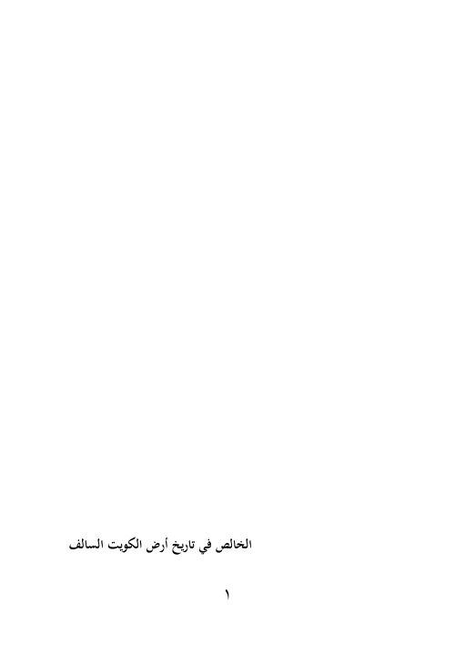 كتاب الخالص في تاريخ الكويت خالد طعمة