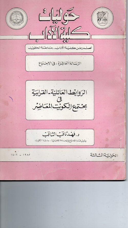 الروابط العائلية القرابية في مجتمع الكويت المعاصر- د. فهد ثاقب الثاقب حوليات كلية الآداب الكويت