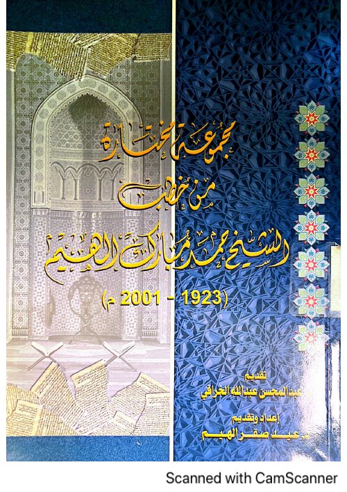 مجموعة خطب مختارة من خطب الشيخ حمد مبارك الهيم